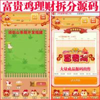 【营运版】富贵鸡一文鸡农场理财游戏源码｜玫瑰庄园｜果园游戏｜农场理财｜日分红返利 |