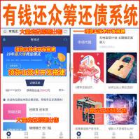 【营运版】有钱还众筹还债源码｜订单短信通知｜审核短信通知｜还债宝｜人人还｜众人还｜还贷系统源码｜还债源码｜
