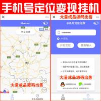 【完整版】手机号码定位｜诱导支付源码｜手机定位 | 支持打包APP｜赚钱盈利源码CPA项目｜变现挂机赚钱源码｜