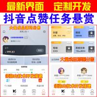 【完美版】全新抖音快手点赞 | 抖音快手 | 任务悬赏 |爱点赞 | 爱分享赚钱源码 | 多用户 | 在线客服 |