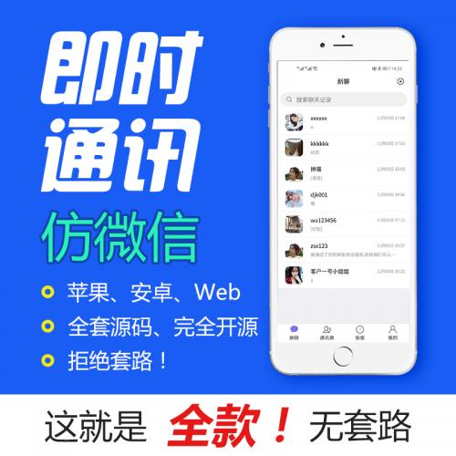 【完整版】仿微信IM即时通讯im源码安卓ios原生web聊天仿微信群聊社交开发APP