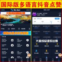 【多语种】国际版九种语言抖音分享点赞任务源码 |  国际版多语言抖音分享点赞任务平台 | 简体+繁体+英语+西班牙语+泰语+日语+印度尼西亚语+印度语+越南语 |
