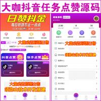【完整版】抖音快手点赞任务源码 | 悬赏源码 | 霸屏天下 | 抖音快手火山小红书头条任务点赞 | 威客兼职 |