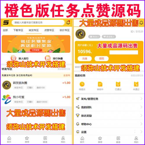 【完整版】橙色版在线发布任务源码 | 点赞任务源码｜任务系统｜微任务引流系统 | 悬赏猫｜仿众人帮蚂蚁帮扶牛帮｜系统源码｜任务发布接任务