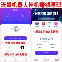 【完整版】新版流量机器人源码自动赚钱鸿海AI机器人源码 | 广告机器人 | 三级分销 |