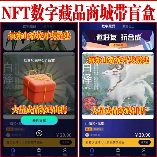 【完整版】NFT数字藏品商城源码 | NFT交易市场 | 艺术品交易商城 | 最新带盲盒玩法 | H5可封装APP |
