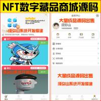 【完整版】NFT数字藏品商城源码 | NFT交易市场 | 艺术品交易商城 | 最新带盲盒玩法 | H5可封装APP |