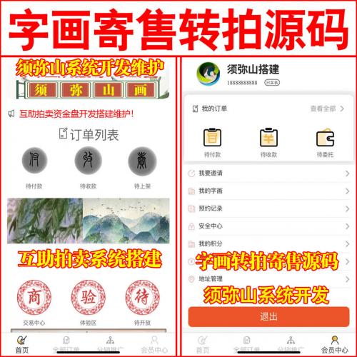 【完整版】字画寄售转拍溢价源码 | 拍卖系统 | 竞拍系统 | 转拍系统 | 多画室编码编号版 | 字画拍卖转拍 | 委托转售 | 本源码自带在线客服聊天前后台 |