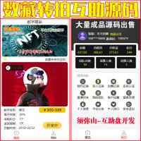 【独家开发】数字藏品竞拍溢价拍卖互助源码 | 数藏古玩文物字画玉石拍卖源码 | 如果要古玩盘就在后台换古玩的图片 | 最新模式一鸣惊人 | 互助+点对点交易 | 3M模式互助平台 | 平台不充值不提现 | 积分激活 | 十年来最完美的商业模式 | 市场绝无同款包售后包上线 | 本源码自带在线客服聊天前后台 |