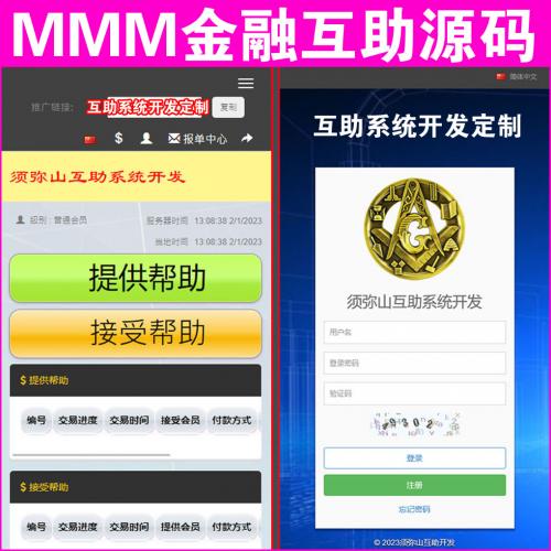 【完整版】MMM互助源码 | 无错运营版 | thinkphp内核 | 自适应PC+WAP+激活码管理 | 电脑端+手机端+有苹果和安卓APP |