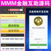 【完整版】MMM互助源码 | 无错运营版 | thinkphp内核 | 自适应PC+WAP+激活码管理 | 电脑端+手机端+有苹果和安卓APP |