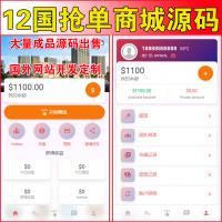 【国外版】12国多语言出海抢单拼单商城源码 | 返佣产品自动匹配订单源码 | 抢单商城 | 具有打针+真人+假人+会员叠加+账变等功能非常强大 | 保证能营运 | 中文+英文+巴西+墨西哥+印度尼西亚+越南+土耳其+澳大利亚+泰国+俄罗斯+波兰+日本 |