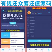 【完整版】高级版有钱还众筹还债源码｜人人还众人还还债系统｜三三复制倍增模式+九级 | 400元可还清全世界的债 | 目前强大的还债模式 | 全网最完整的版本ThinkAdmin V5框架版PHP | 苹果和安卓APP | 自带在线客服聊天系统 | 系统高并发高请求适合大型平台 |