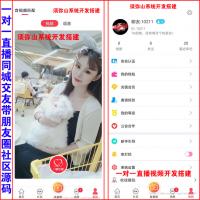 【运营版】JAVA一对一直播视频语音带朋友圈社区同城交友 | 一对一语音功能 | 刷礼物送礼打赏 | 充值账户钻石 |  分享地址 |  速配提示语 |  欢迎语 | 金币兑换 |二级推广提成 | 相册私密照片 |
