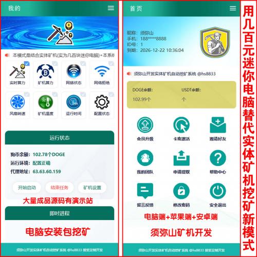 【独家开发】利用几百元迷你电脑替代DOGE狗狗币实体矿机最佳方案+多功能电脑挖矿源码 | windows电脑端安装包在线挖矿 | 苹果端+安卓端 | 矿池绑定 | 设备绑定 | 矿工绑定 | 狗狗币矿机 | 后台控制产量功能齐全 | 送矿机宣传官网 | 送智能在线客服 | 终身免费升级 |