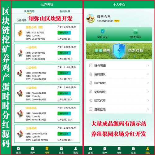 【运营版】养鸡产蛋分蛋买卖交易源码 | 母鸡交易集市 | 养殖分红源码  | 推荐奖励  | 自带交易所大厅 | 苹果和安卓APP | 