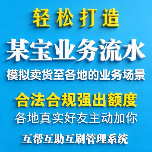 【强提额】各地好友集群流水互帮互助强提额源码 | 某宝芝麻信用涨分强出网商贷各种额度 | 轻松打造某宝业务流水卖货至各地业务场景 | 众人互帮提升额度 | 打造真实业务流水源码 |