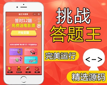 最新世界杯主题挑战答题小程序源码 答题小程序源码 微擎模块