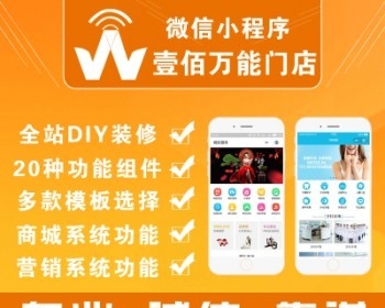 微擎模块 壹佰万能门店1.0.41 DIY小程序 微官网 商城 营销功能