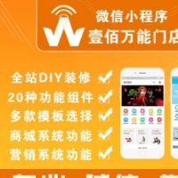 微擎模块 壹佰万能门店1.0.41 DIY小程序 微官网 商城 营销功能