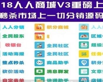 人人分销商城 3.9.45源码 去在线更新 去授权后端